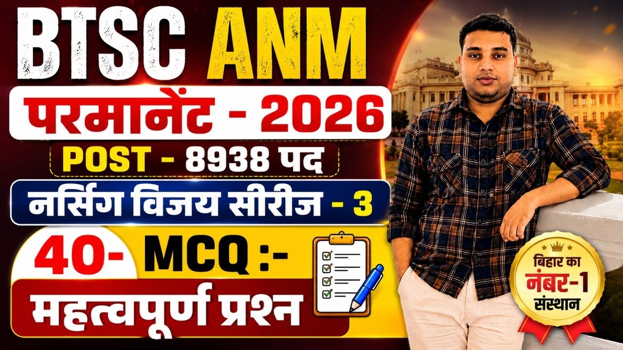 🔥 BTSC ANM 2026 | 8938 पदों पर स्थायी भर्ती | Nursing Vijay Series #3 | 40 VVI MCQ