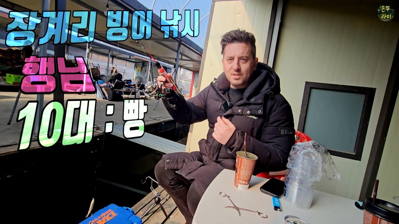 0:10의 굴욕! 빙어 귀신 들린 찰리 vs 자존심 건 역전 승부 #낚시게임 #내기낚시 #영국남자