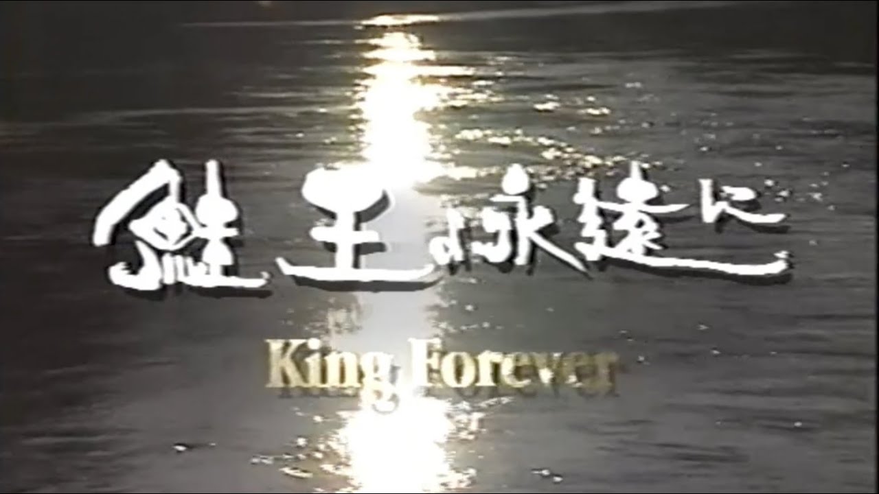 常見忠『鮭王よ永遠に』～スプーンで釣るアラスカ、キングサーモン～　1998年制作