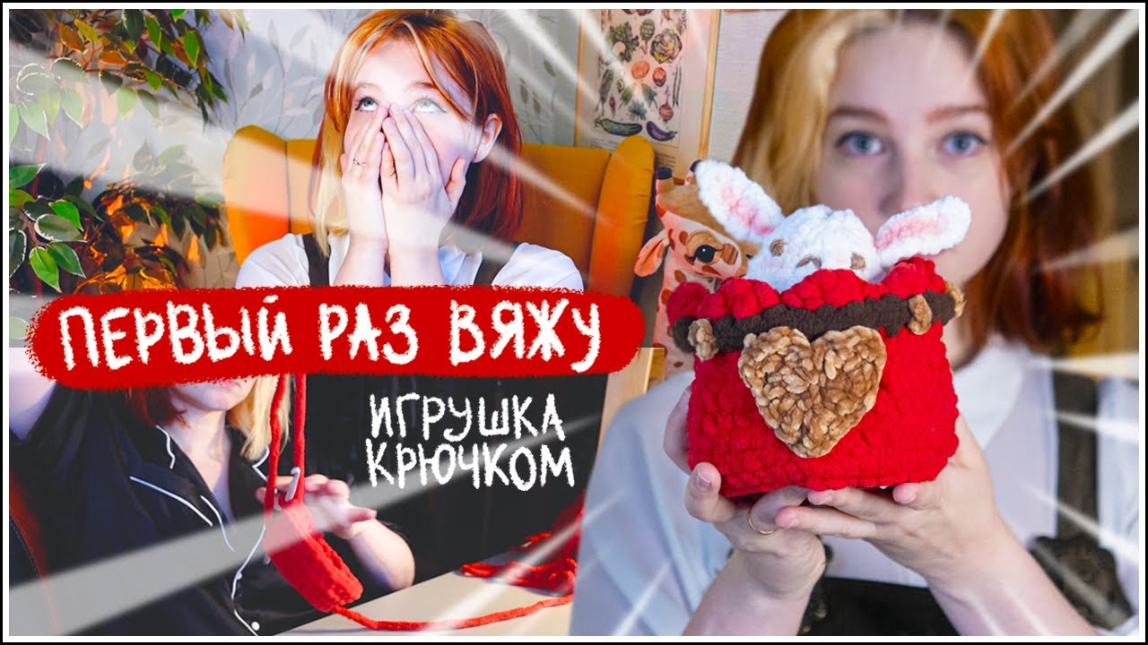 Впервые ВЯЖУ крючком 🧶  блоггеры ЗАСТАВИЛИ меня НАУЧИТЬСЯ вязать