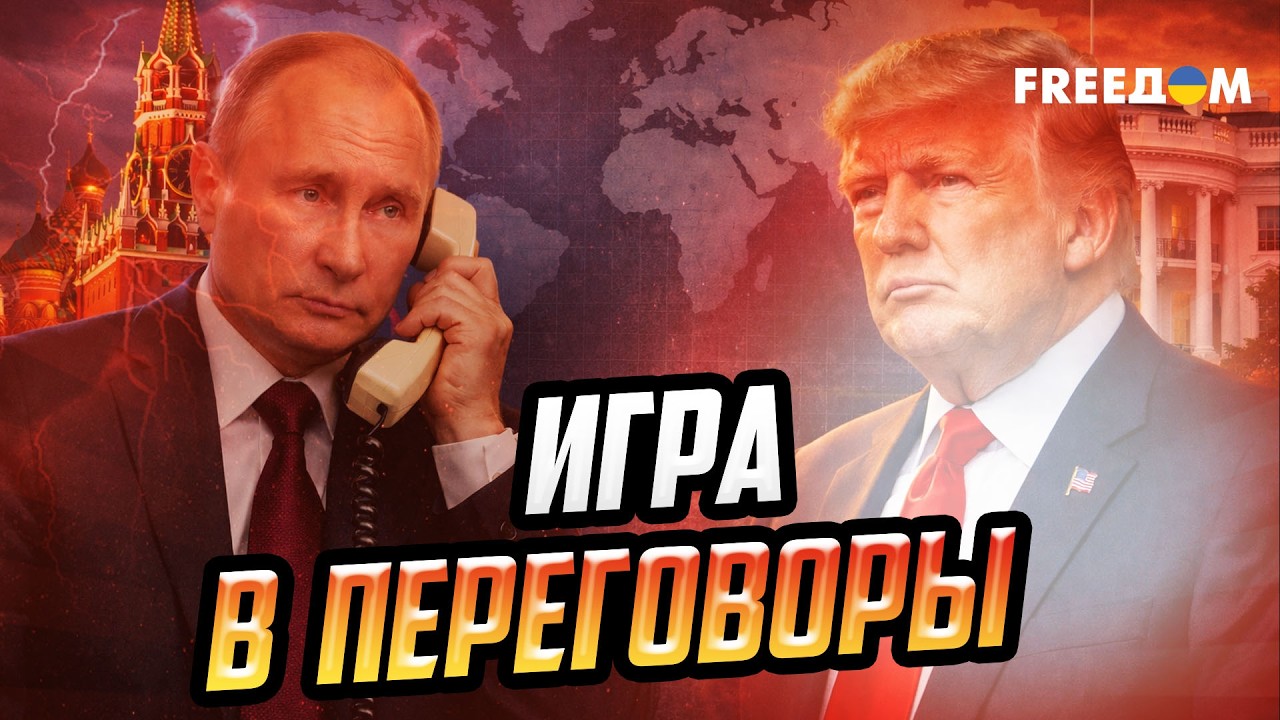 Разговор Трампа и Путина – зачем Кремль снова играет в миротворца