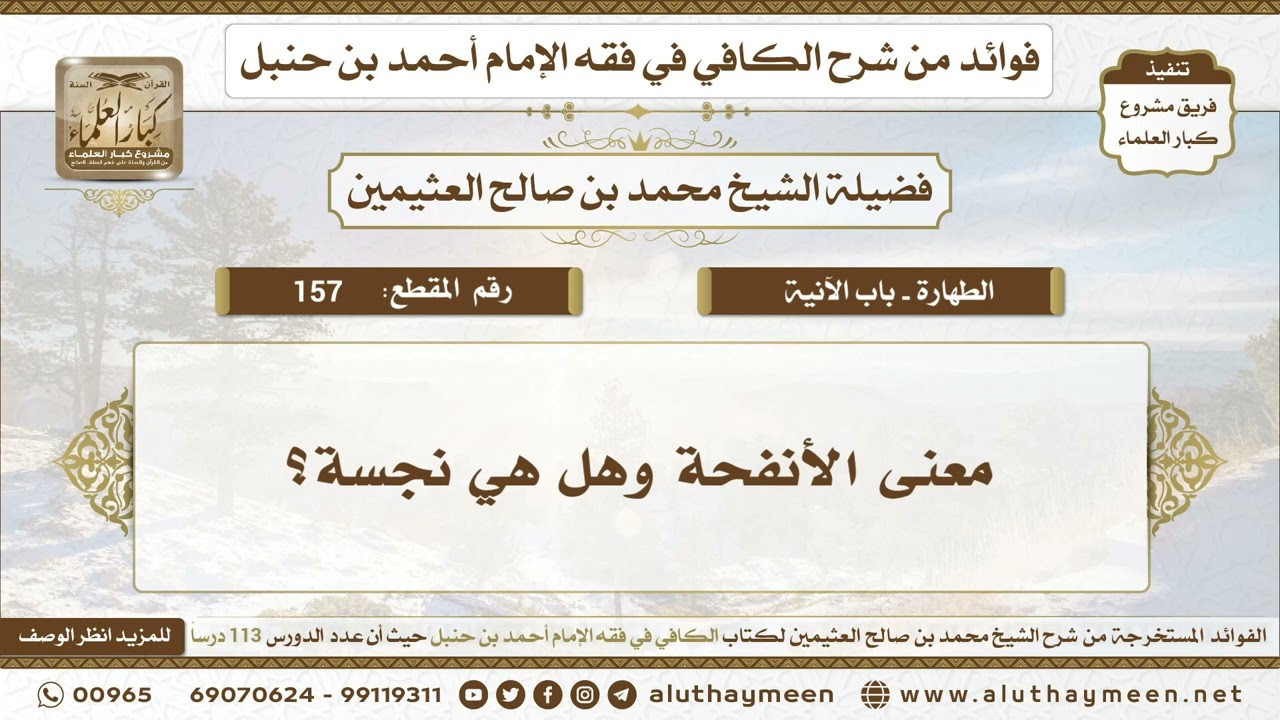 157 - معنى الأنفحة وهل هي نجسة؟ الكافي في فقه الإمام أحمد بن حنبل - ابن عثيمين