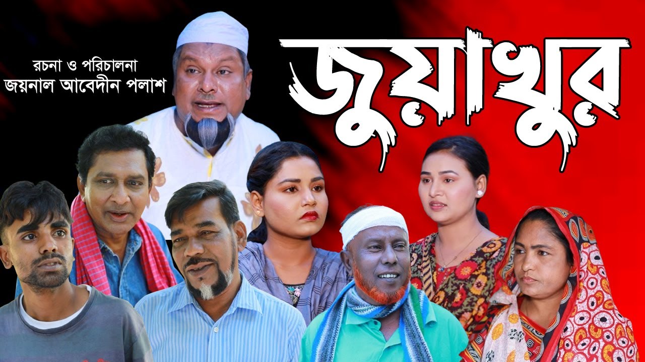 সিলেটি নাটক | জুয়াখুর | Sylheti Natok | Jua Khor | Sylheti Natok 2023 | Buru Mia