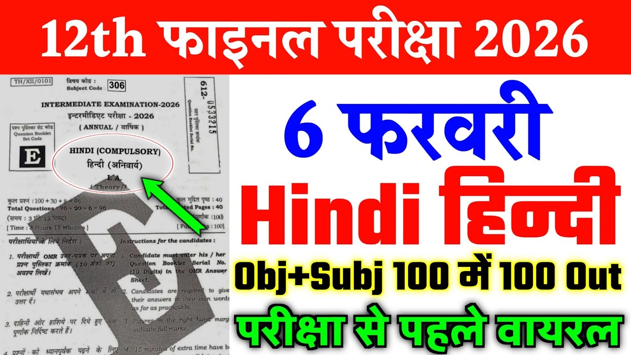 6 February Hindi Class 12th Original Out Question Paper 2026 | 6 Feb 12th Hindi Viral Paper 2026