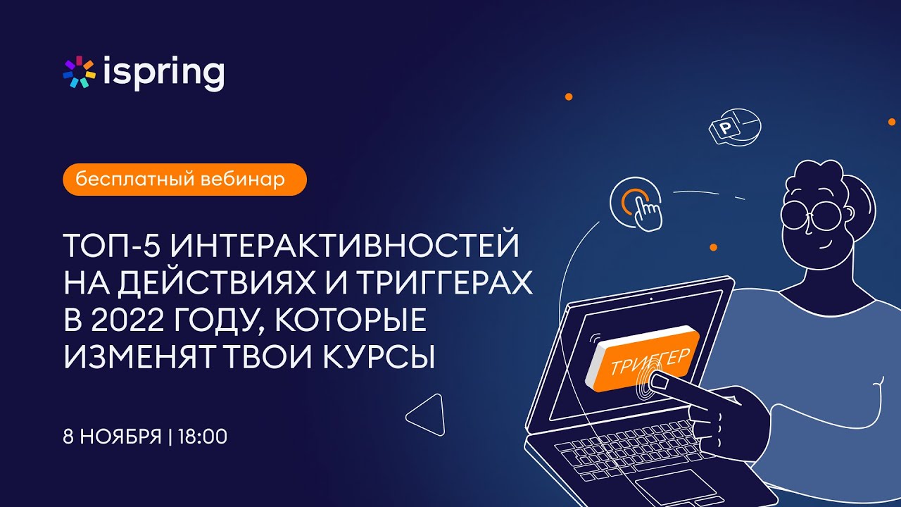 ТОП-5 интерактивностей на действиях и триггерах, которые изменят твои курсы. Часть №1