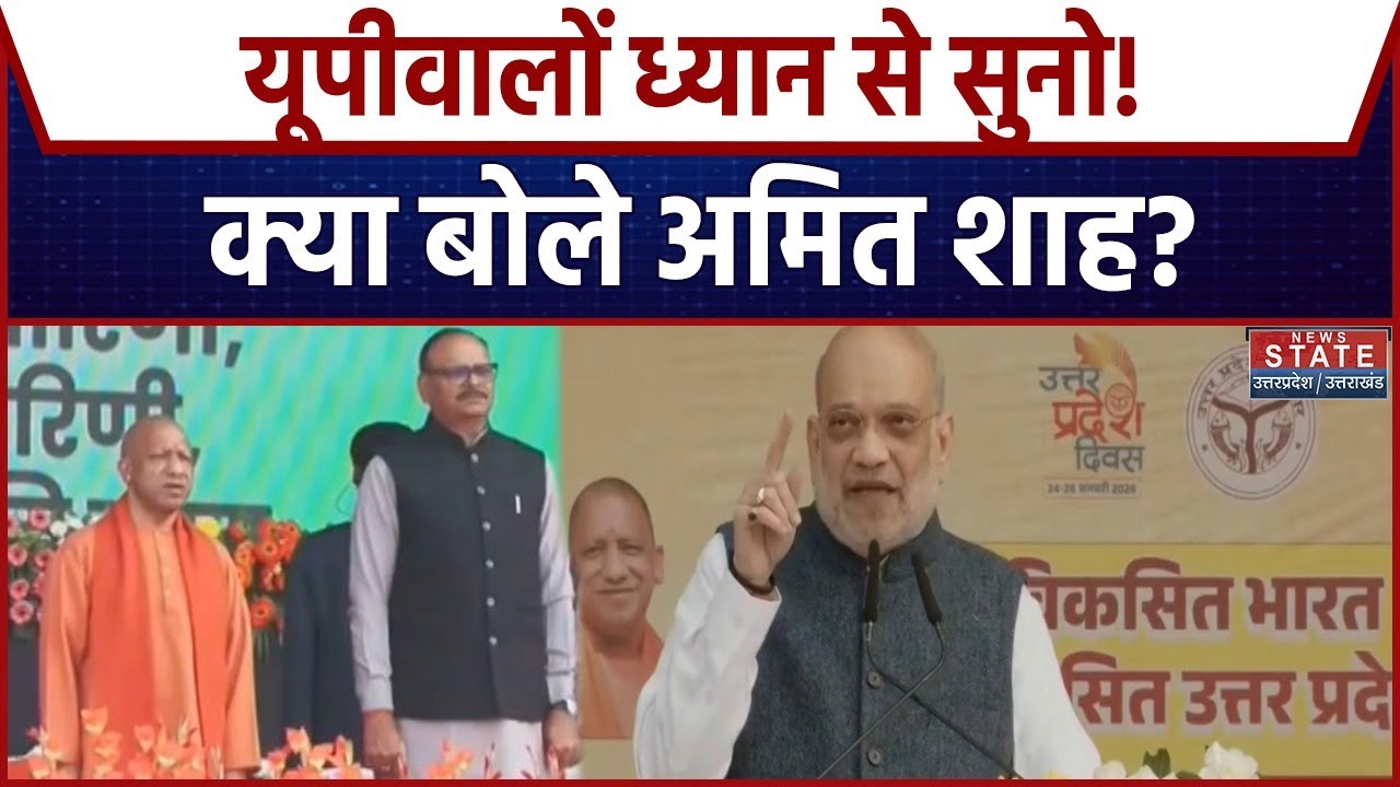 UP Diwas 2026: यूपीवालों सुनो, क्या बोले अमित शाह? | News | Yogi Adityanath । Amit Shah । Breaking