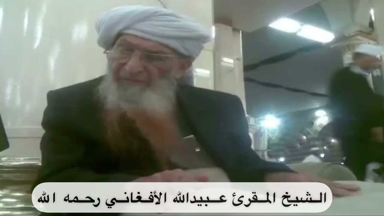 لقاء مع الشيخ المقرئ عبيدالله الأفغاني رحمه الله 