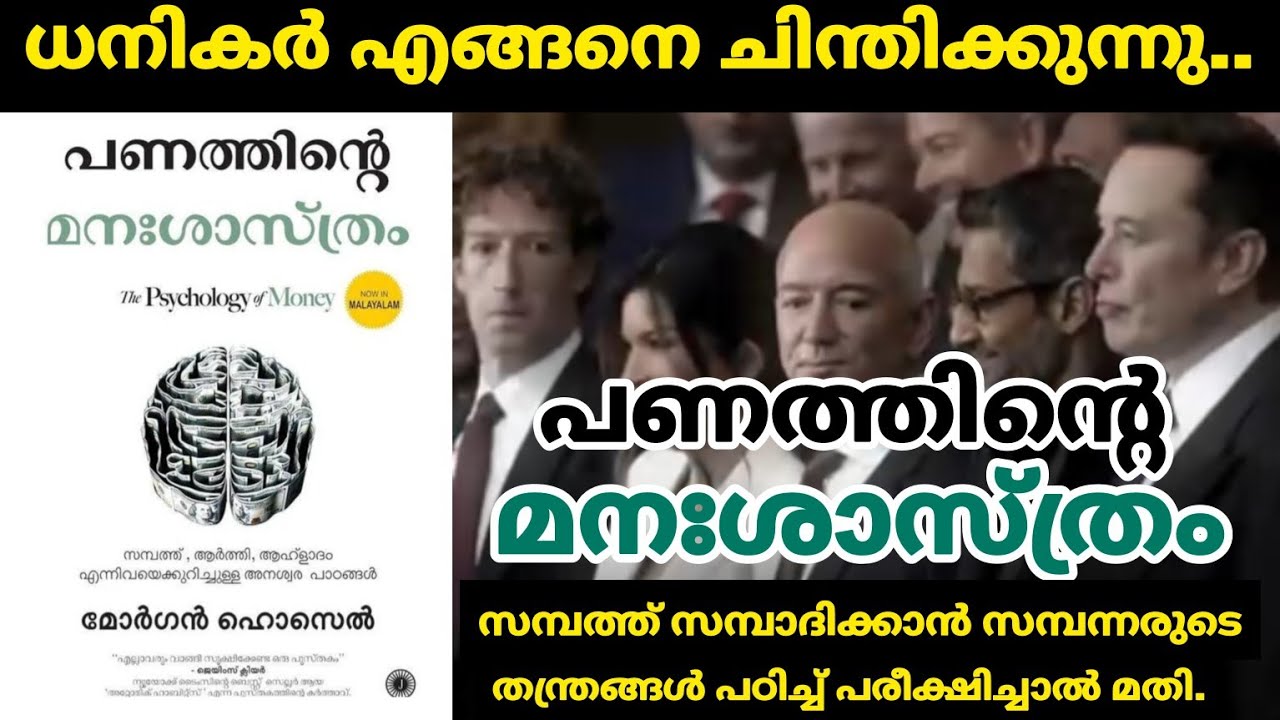 The Psychology Of Money- Morgan Housel|Audiobook|Malayalam|ദരിദ്രൻ എങ്ങനെയാണ് സമ്പന്നനാകുന്നത്..