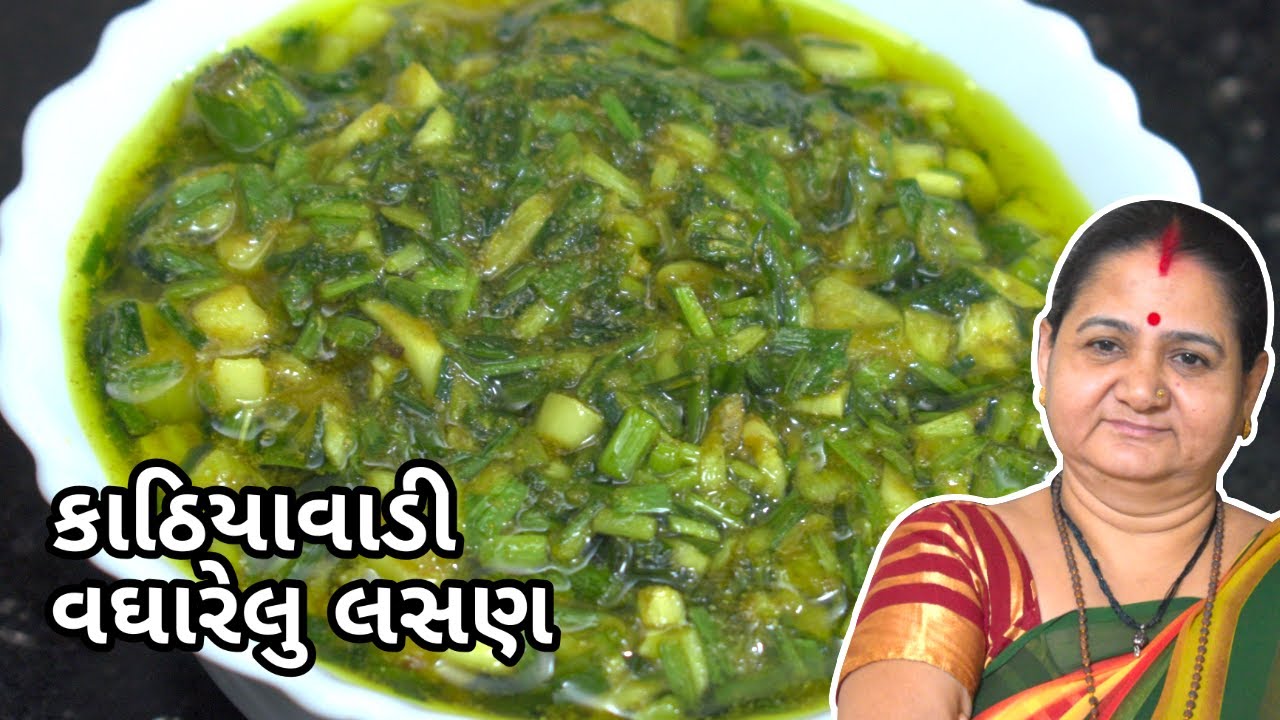 કાઠિયાવાડી વઘારેલું લસણ - Kathiyawadi Vagharelu Lasan - Aru'z Kitchen - Gujarati Shaak Dinner Recipe