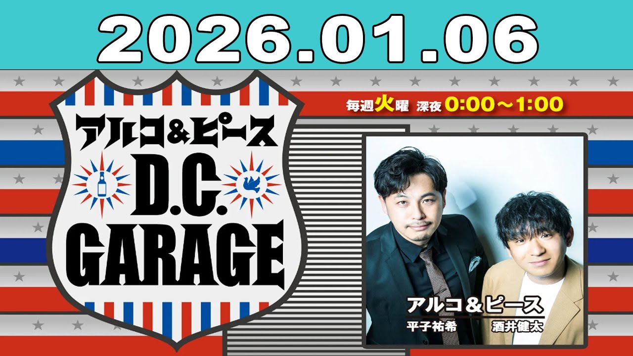 アルコ＆ピース D.C.GARAGE 2026年01月06日