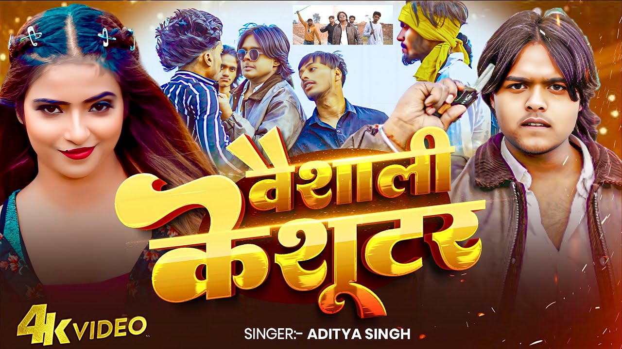 #rangdari #song | वैशाली के शूटर | Vaishali Ke Shooter | New Rangdari Song 2026 | Shooter video Song