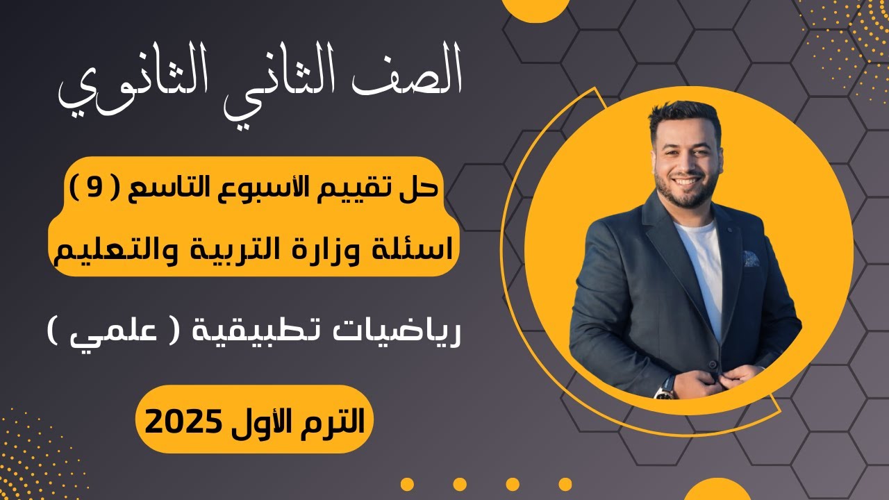 حل أسئلة التقييم الاسبوعي⚡رياضيات تطبيقية⚡تانية ثانوى⚡الأسبوع التاسع⚡2025⚡أسئلة الوزارة