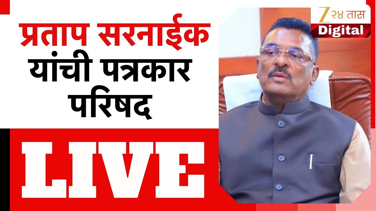 Pratap Sarnaik LIVE | प्रताप सरनाईक यांची पत्रकार परिषद zee24taas