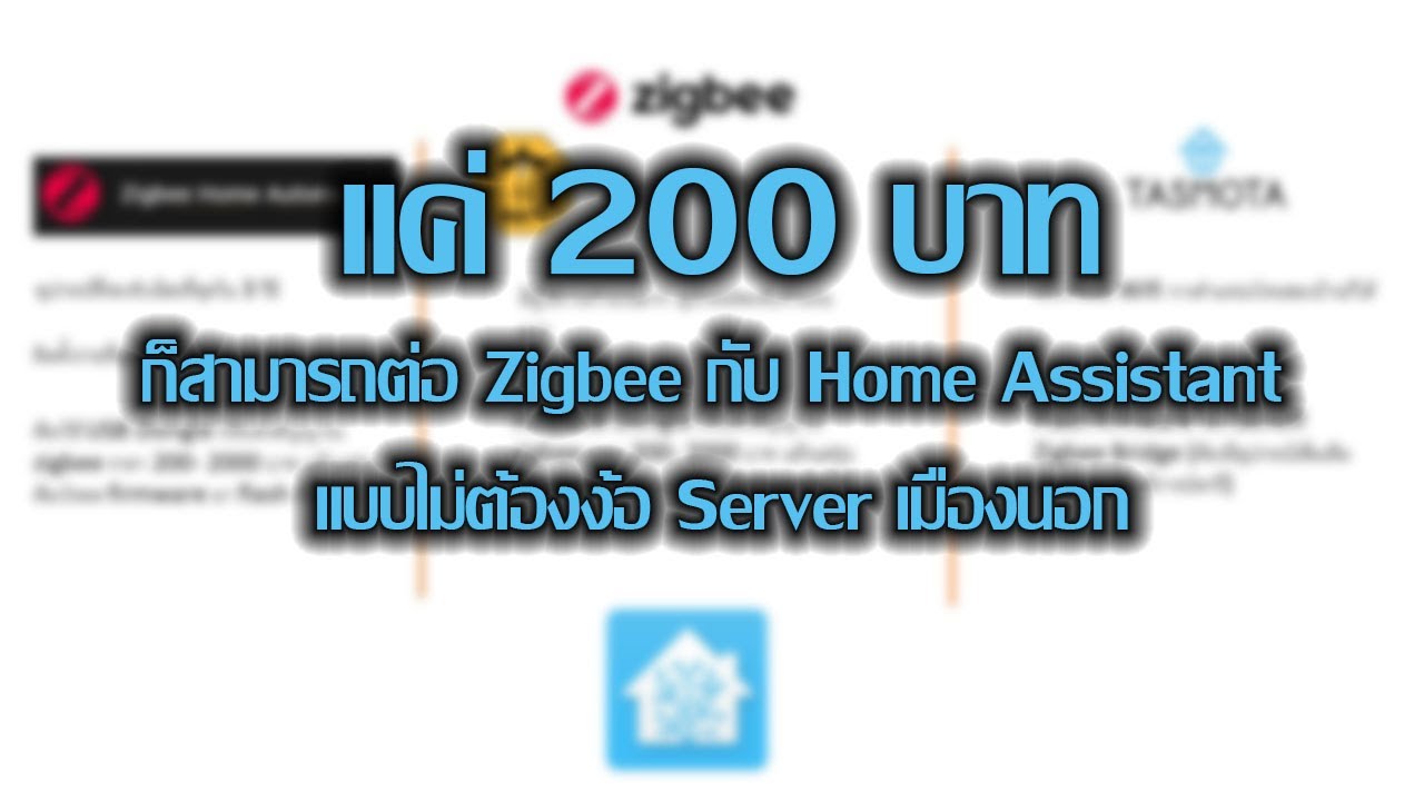 งบ 200 บาท ใช้งาน Zigbee ทุกค่ายโดยไม่พึ่ง server ต่างชาติ [UltimateSmartHome EP03]