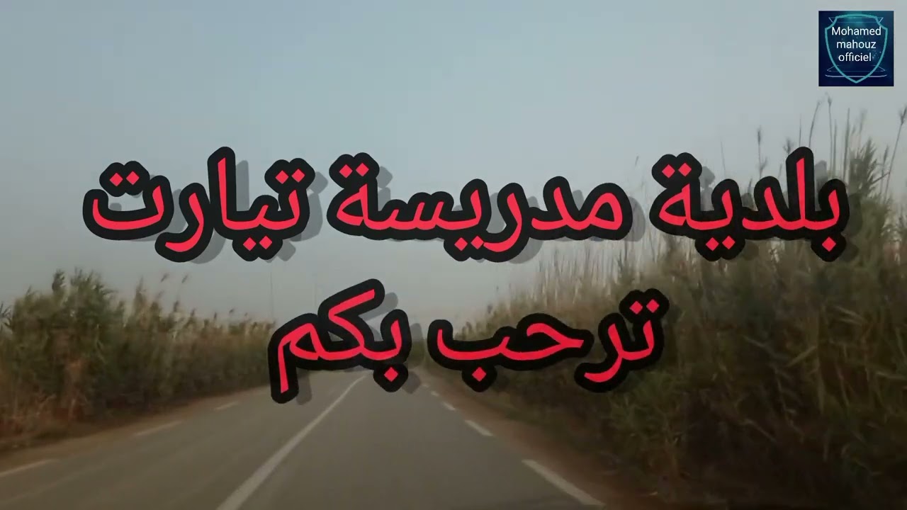 جولة صغيرة في شوارع مدريسة و سيدي عبد الرحمان تيارت لا تنسو دعمنا