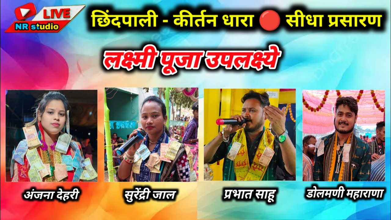 Live 🔴 Chindapali Kirtan Dhara _ Anjana Deheri Surendri Jal Dolamani Maharana Prabhat Sahu
