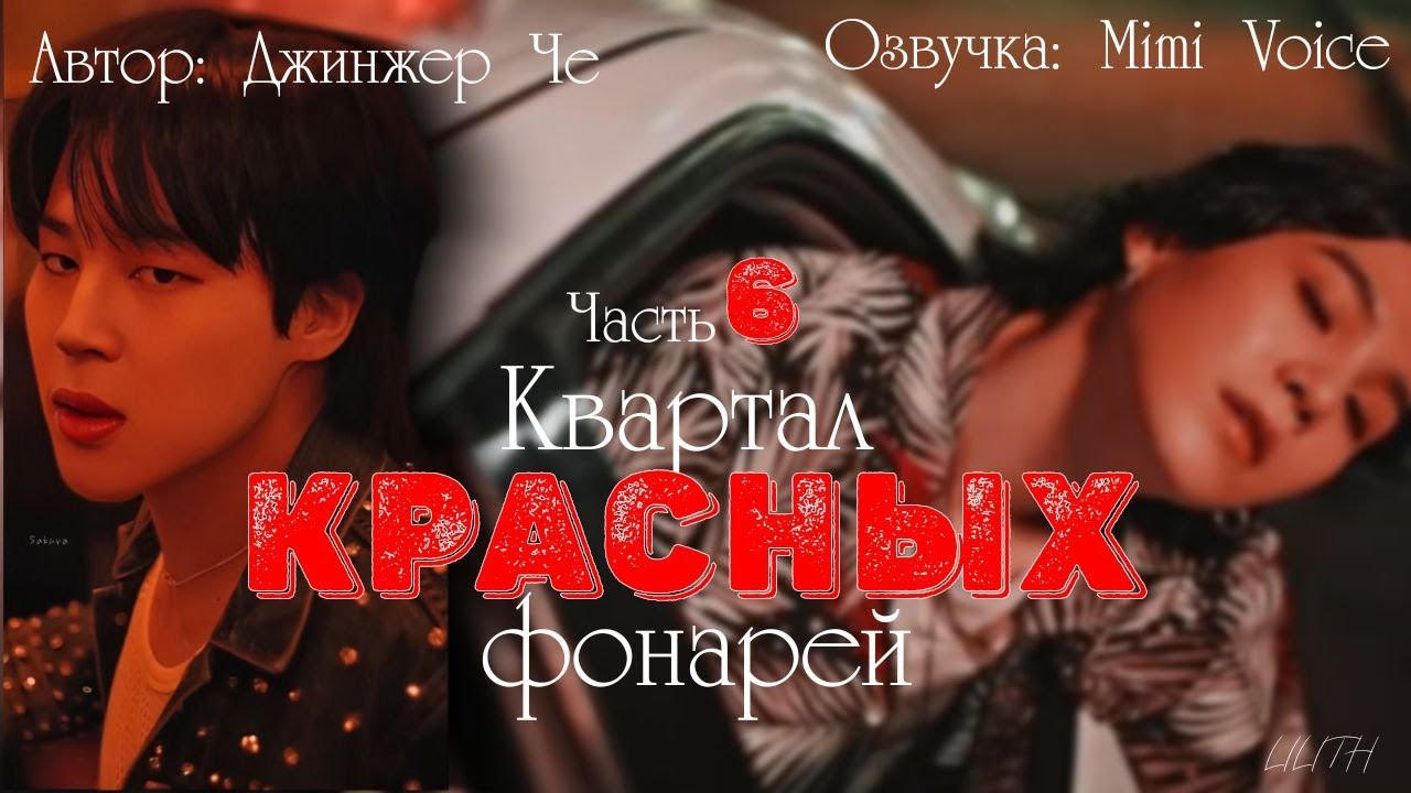 Квартал красных фонарей /Джинжер Че / 6 часть / озвучка фанфика BTS / юнмины