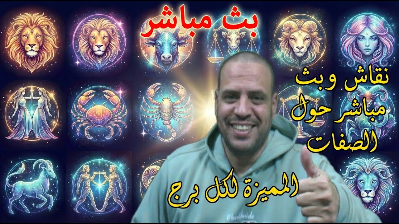 1️⃣ اعرف شخصيتك الحقيقية في 2026: 10 صفات ومميزات وعيوب لكل برج + 5 بشارات تغيّر حياتك