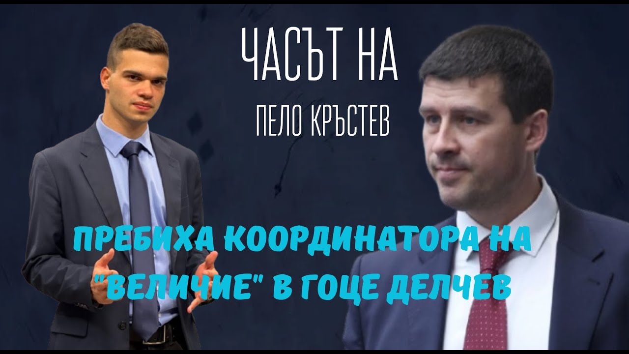 Ивелин Михайлов и Пело Кръстев: Отново атака срещу „Величие“ по поръчка на Пеевски и Борисов.