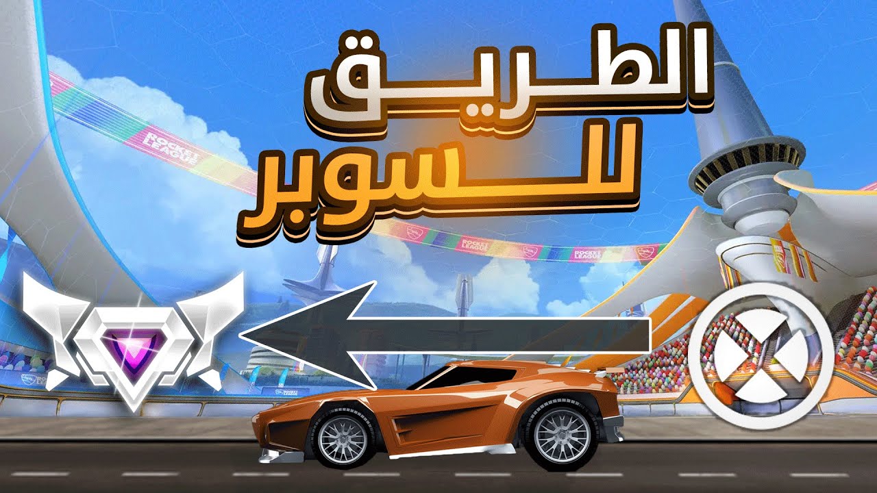 الطريق للسوبر بدون خسارة ( بسياراتكم 2 )🔥| Rocket League | روكت ليق