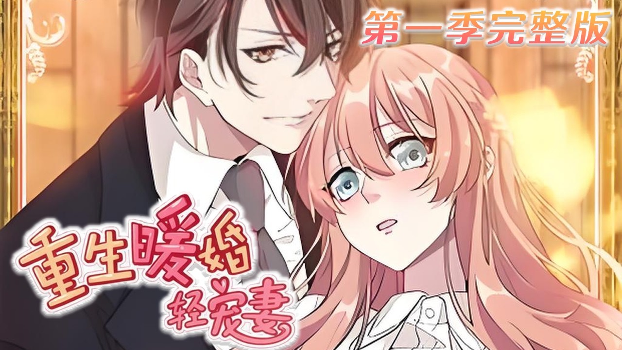 🔔🔔🔔【第一季完结！】《重生暖婚轻宠妻》日进斗金，复仇甩开大尾巴狼！！！#漫画解说  #元气动画 #動漫#恋爱