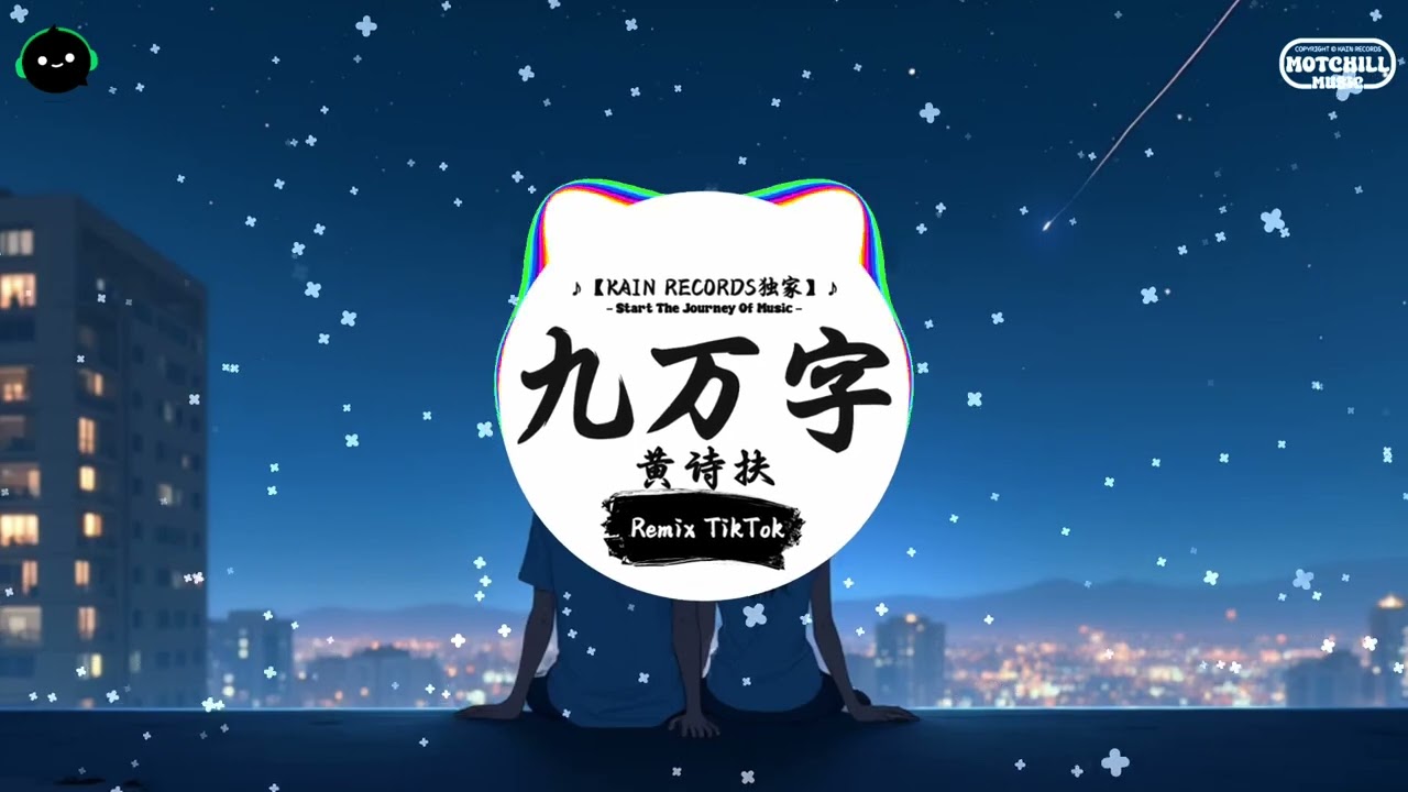 九万字 (抖音DJ版) - 黄诗扶『望尽了毕生温柔眼神，写得出最刻薄的字文。』♪ || 一听就上头的音乐 | 抖音熱門歌曲 |  抖音 | TikTok ♪