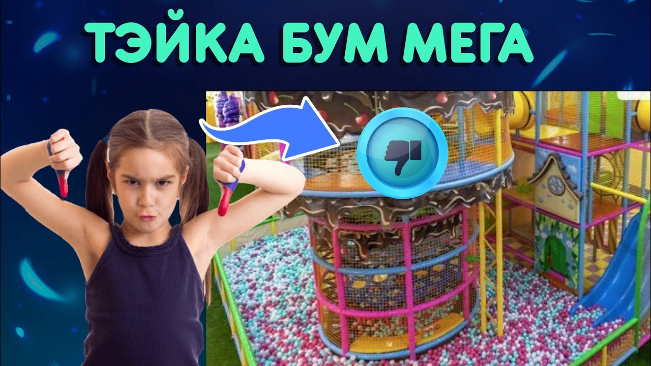 🥴ЖАЛЬ...🙄НЕ ОПРАВДАЛ МОИХ НАДЕЖД TeikaBoom ( ТэйкаБум) в Мега Алма-ата#TeikaBoom Almaty