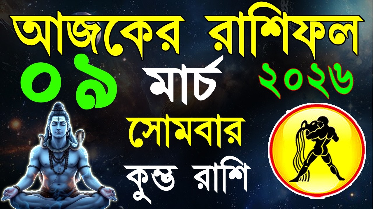 Ajker Rashifal 09 March bangla 2026 | কুম্ভ রাশিফল ০৯ মার্চ | Kumbha Rashi|#ajkerrashifal | Aqurius