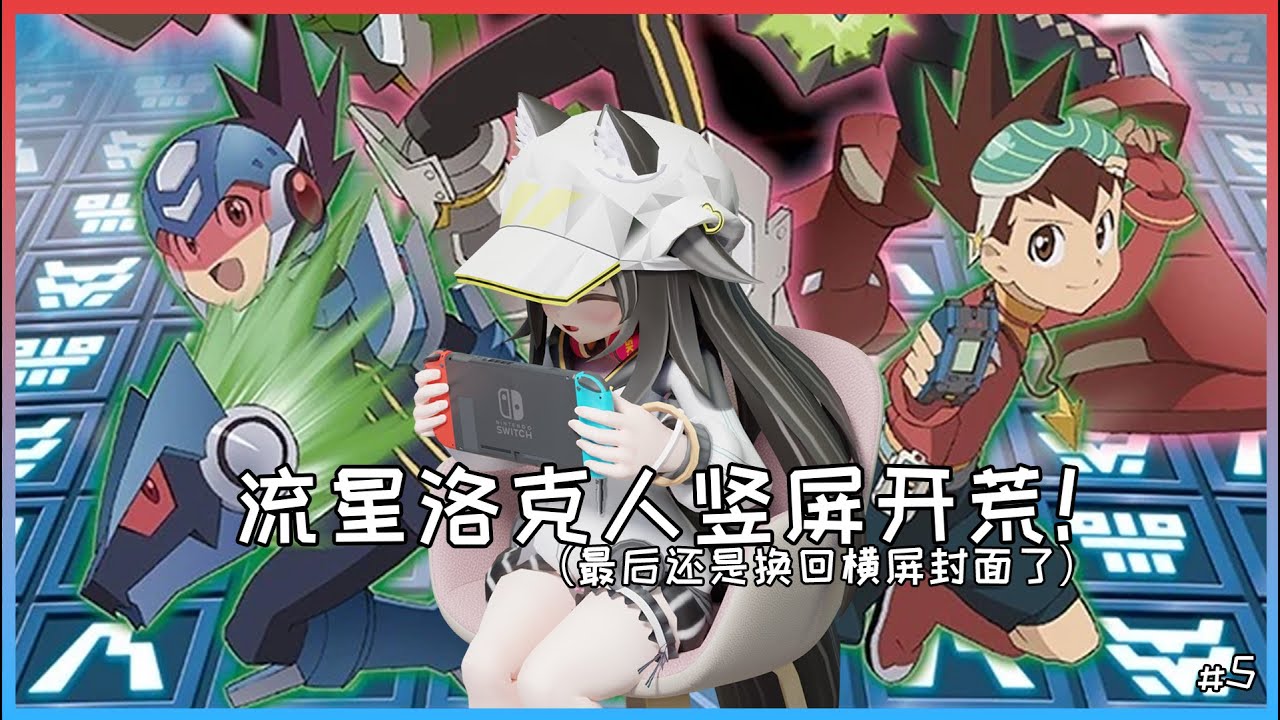 【第?战】《EXE6和BASF》新手对战！ 流星のロックマン3