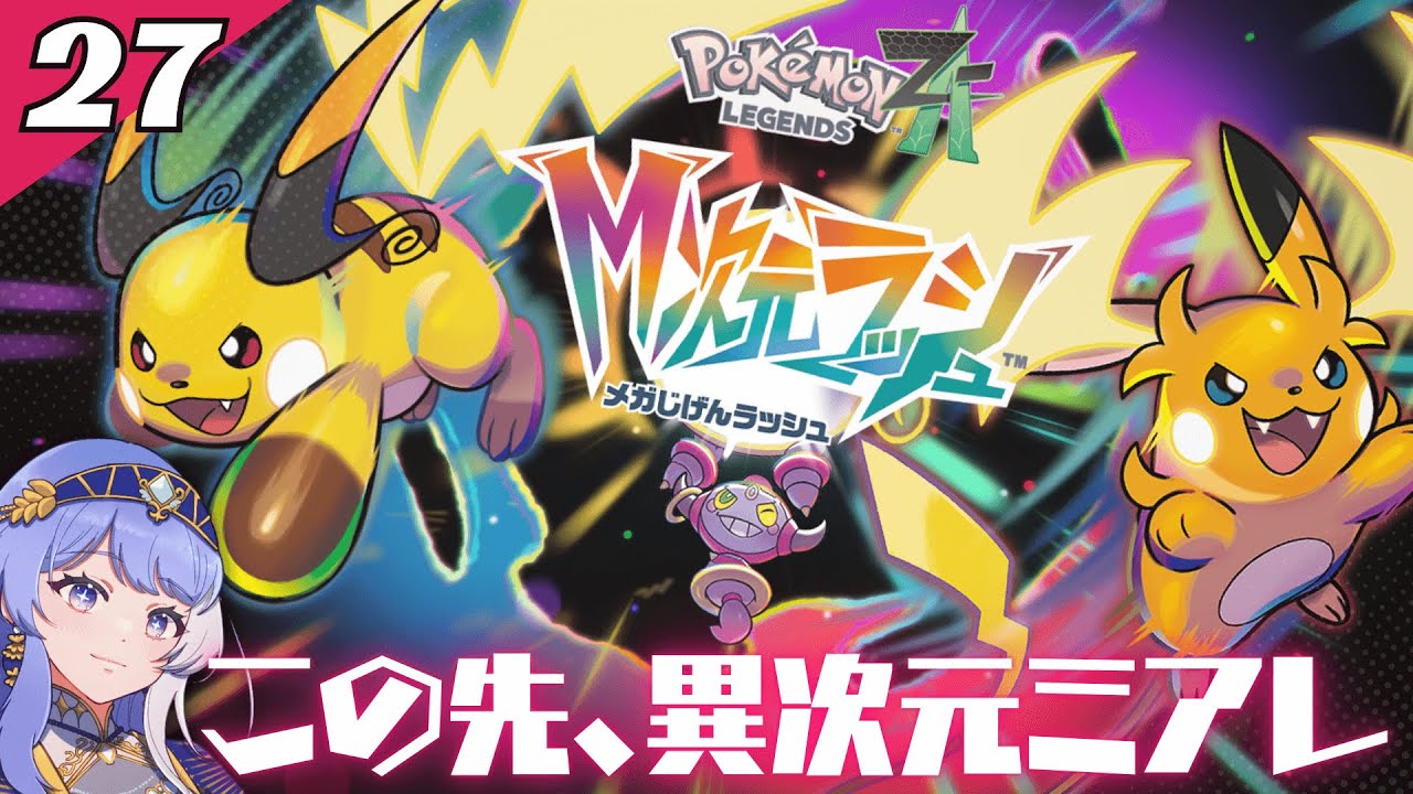 【 ポケモンZA #27 】この先、異次元ミアレ【 Vtuber / ミスティ・アストライア 】 #ゲーム実況 #ネタバレ注意 #ポケモン #ポケモンza #M次元ラッシュ