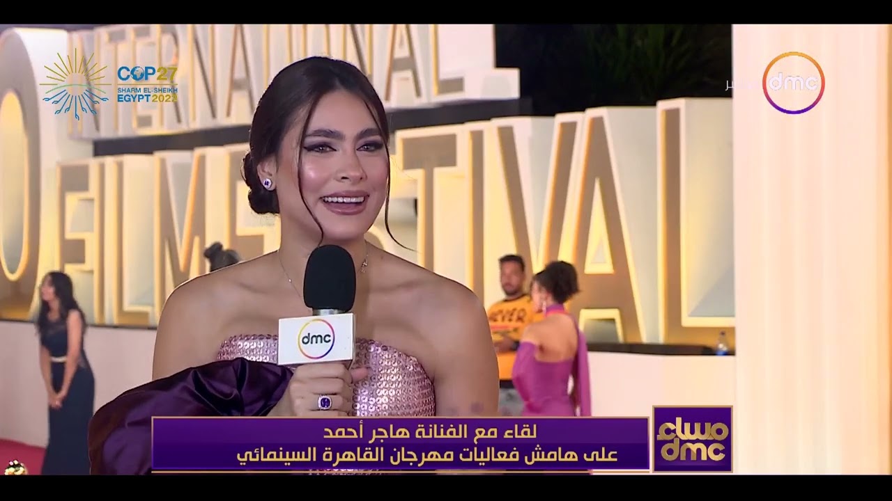 مساء dmc - لقاء مع الفنانة هاجر أحمد على هامش مهرجان القاهرة السينمائي.. فخورة جدا ومبهورة