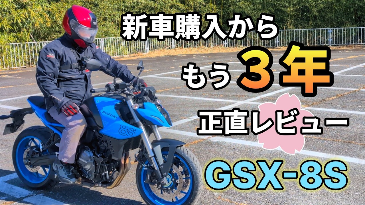 【3年レビュー】GSX-8S 正直評価