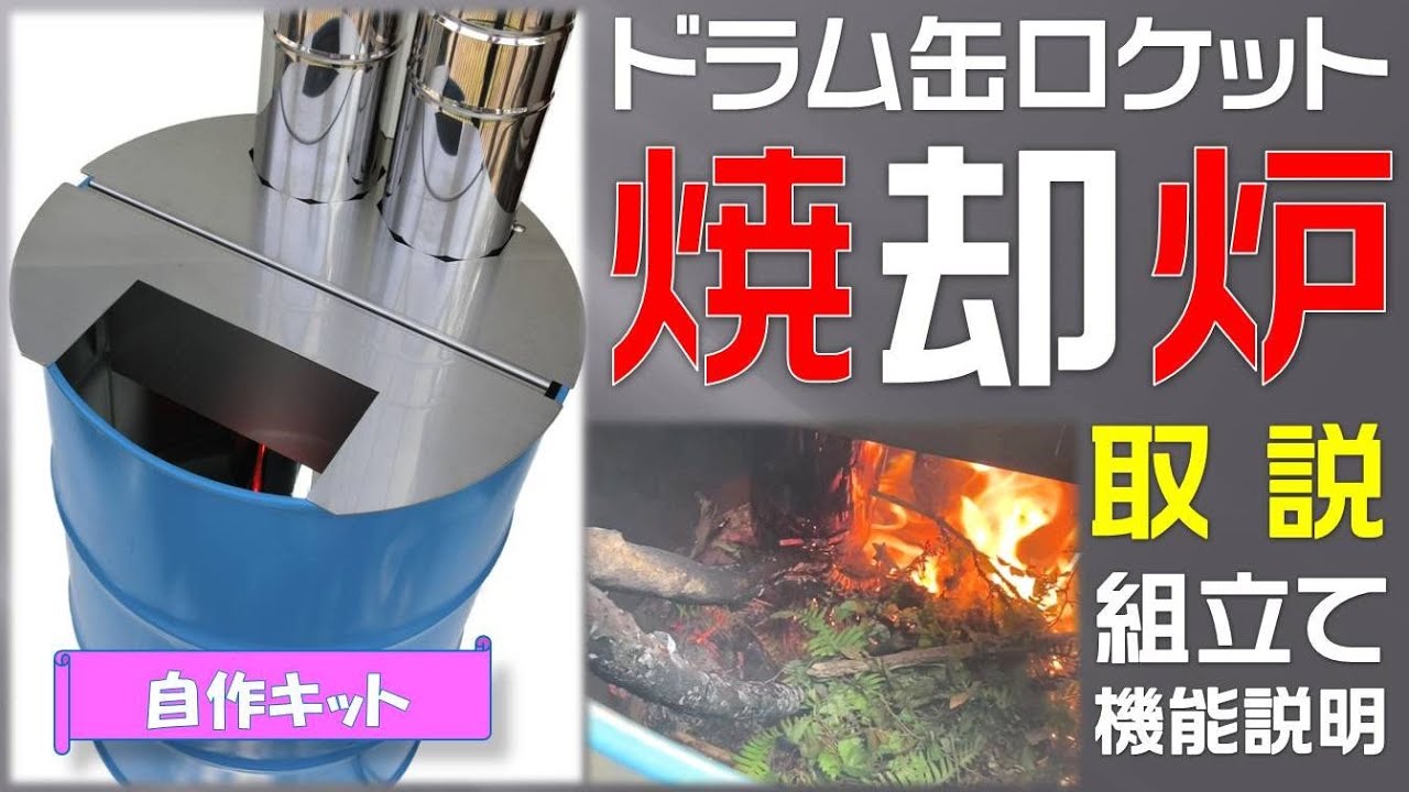 【燃え方】ドラム缶ロケット焼却炉の取扱説明（自作キット）