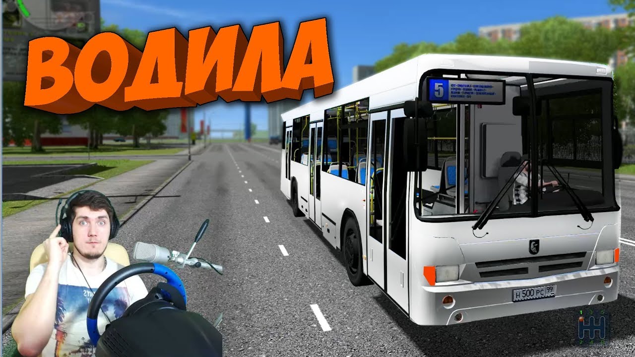 РАБОТАЮ ВОДИТЕЛЕМ АВТОБУСА - CITY CAR DRIVING + РУЛЬ