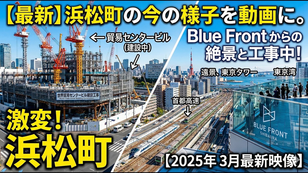 【2025年3月】激変する浜松町再開発！世界貿易センタービル建設の今とBlue Frontの絶景