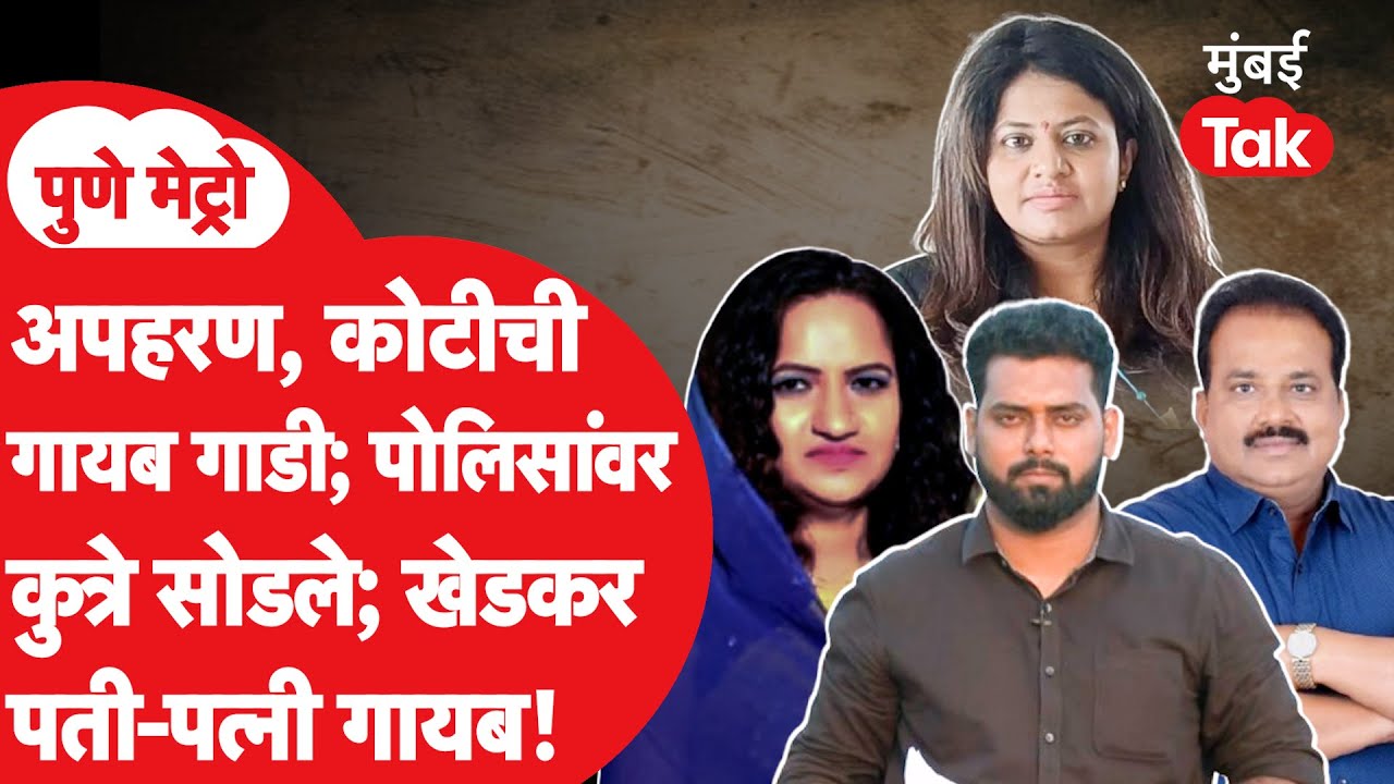 Pune Metro | पोलिसांची तपासात चलाखी, पूजा खेडकर कुटुंबाने अपहरण केल्याच्या दोन्ही FIR 'मुंबई Tak' वर