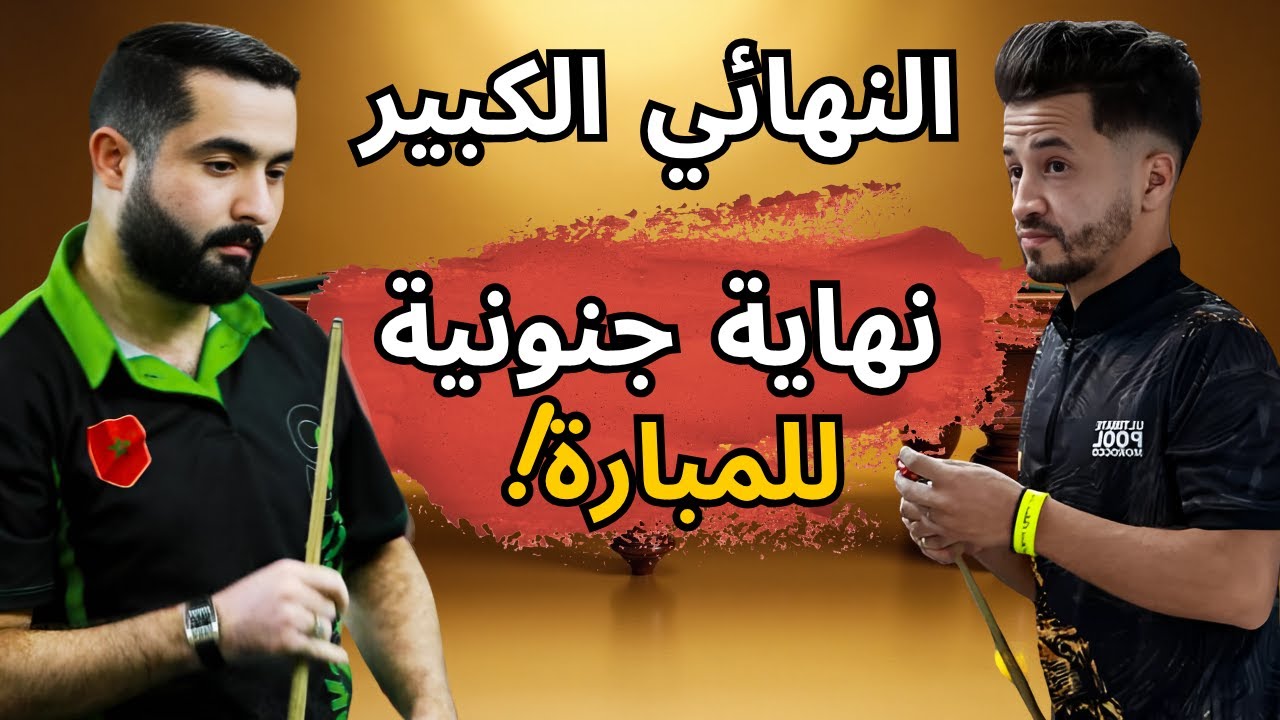 🎱🔥 من سيتأهل لبطولة العالم 2025 إيرلندا؟ |النهائي الكبير| Abderrahman Ech-chorfy VS Ahmed El Ouahhab
