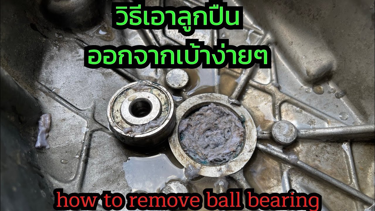 วิธีเอาลูกปืนออกจากเบ้าง่ายๆ how to remove ball bearing #SBcustom #เอาลูกปืนออก #สกู๊ตเตอร์
