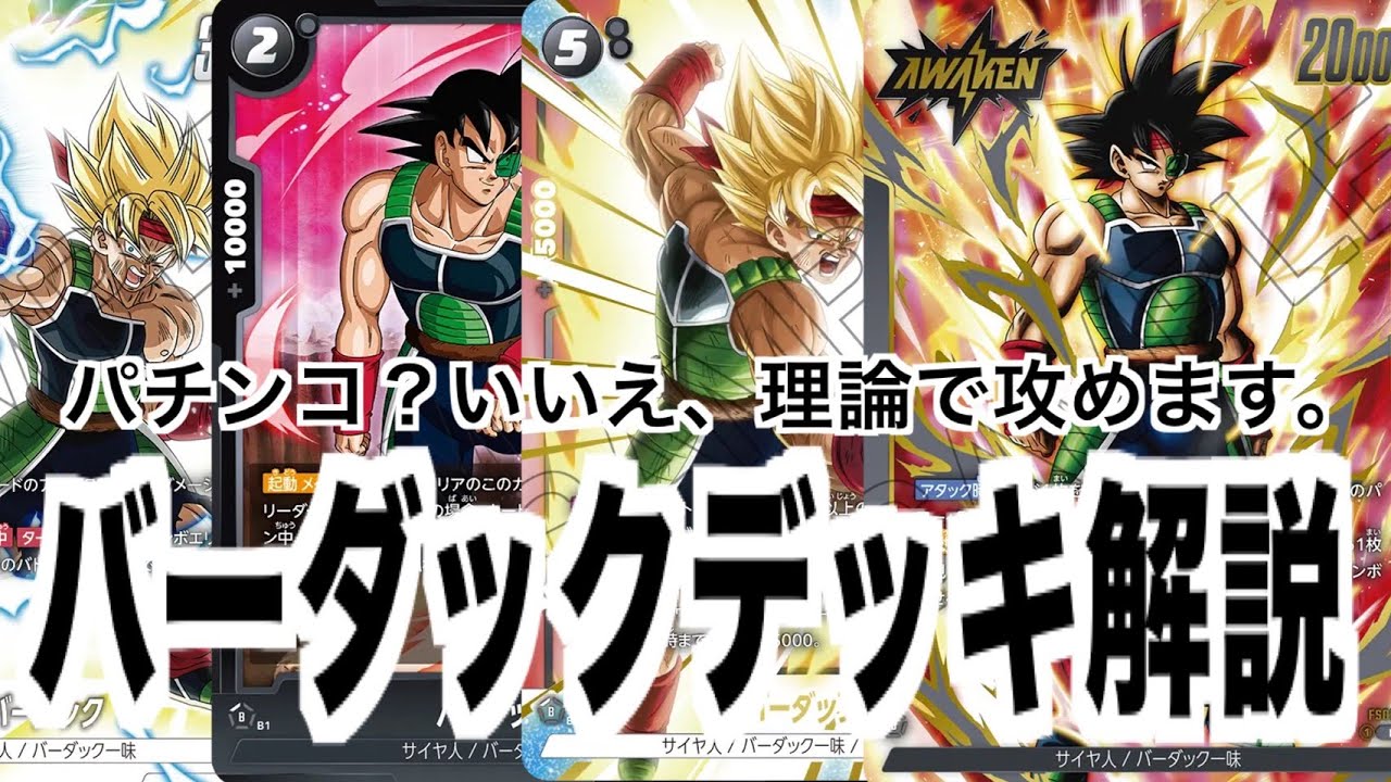 【デッキ解説】バーダック【DBFW】【フュージョンワールド/DBカードゲーム】