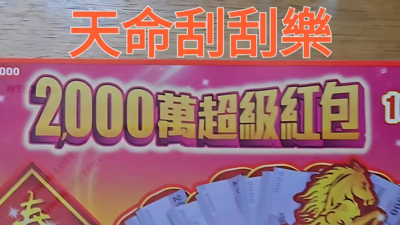 天命刮刮樂 2026 新春限定 2000萬超級紅包