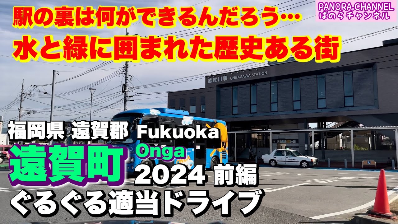 【福岡県 遠賀町 Onga Fukuoka】水と緑に囲まれた街 2024 ぐるぐる適当ドライブ 前編 Travel Japan フェアレディZ 遠賀郡 ドラレコ 北九州