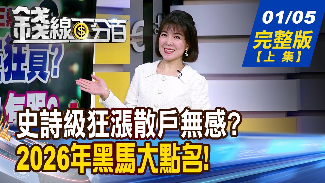 【錢線百分百】20260105完整版(上集)《散戶無感?誰在狂買? 台積電一人武林!怎跟? 別等消息出來才追! 2026年黑馬大點名!》│非凡財經新聞│