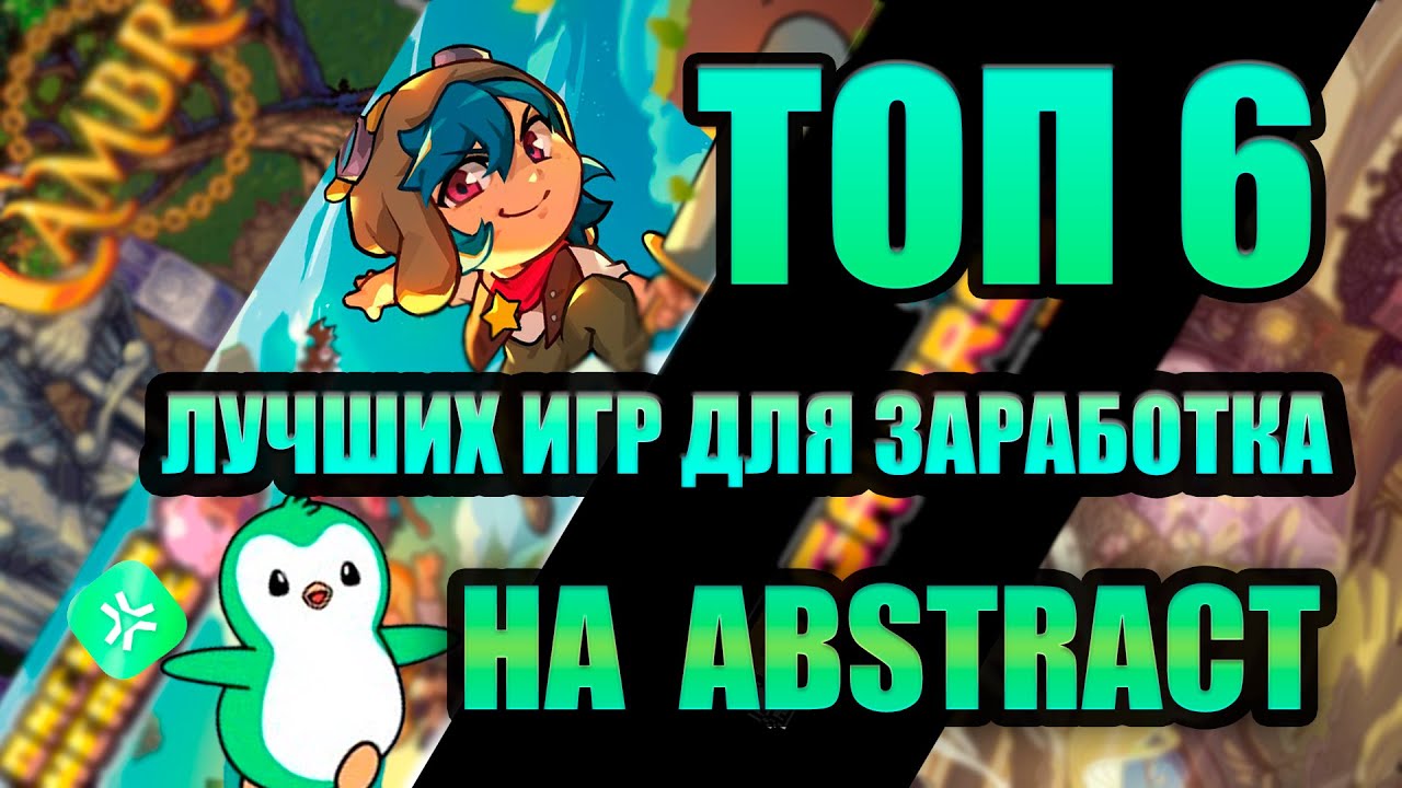 Заработай на Abstract Chain: ТОП 6 P2E игр, которые сделают тебя богаче без вложений | Розыгрыш 15$