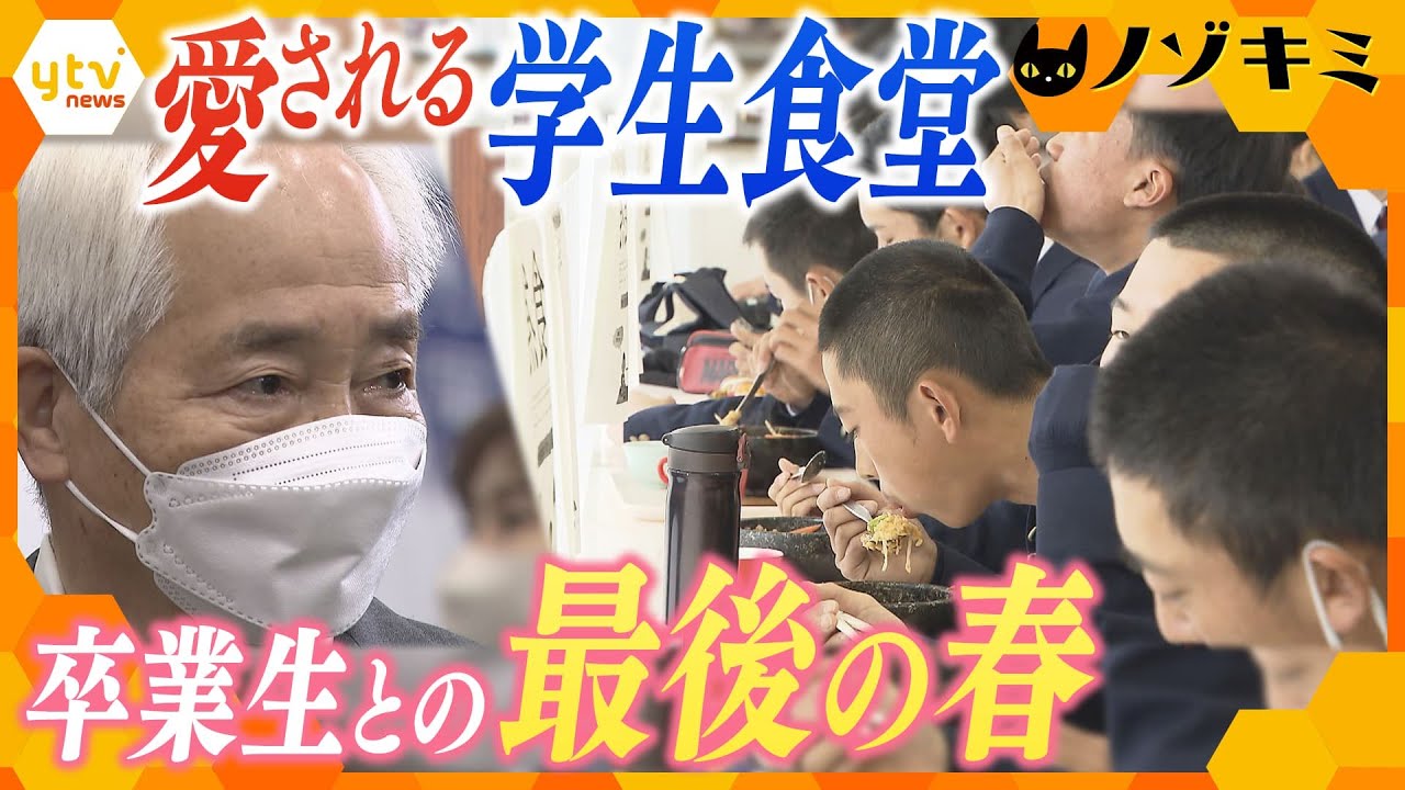 生徒たちに愛される学生食堂　3年生の旅立ち見送る店主の思い