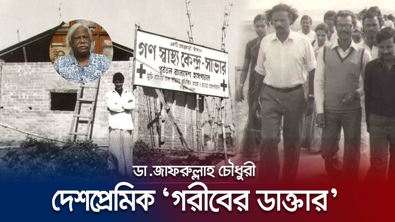 দেশের বন্ধু ডা. জাফরুল্লাহ, মাতৃভূমির জন্য ছেড়েছেন বিলাসী জীবন | Dr Zafrullah | Jamuna TV