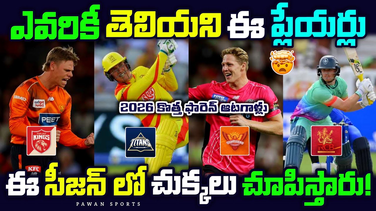 🤯Who Are These Foreign Players? IPL 2026 Secrets Revealed ✅ | SRH | RCB | CSK | IPL