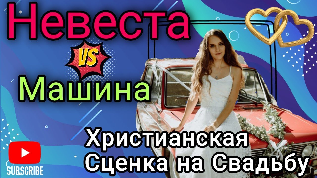 Христианская Сценка на Свадьбу 