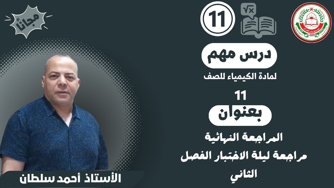 مادة الكيمياء || المراجعة النهائية ومراجعة ليلة الاختبار الفصل الثاني للصف 11 || أ. احمد سلطان