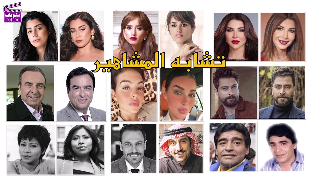 تشابه المشاهير
