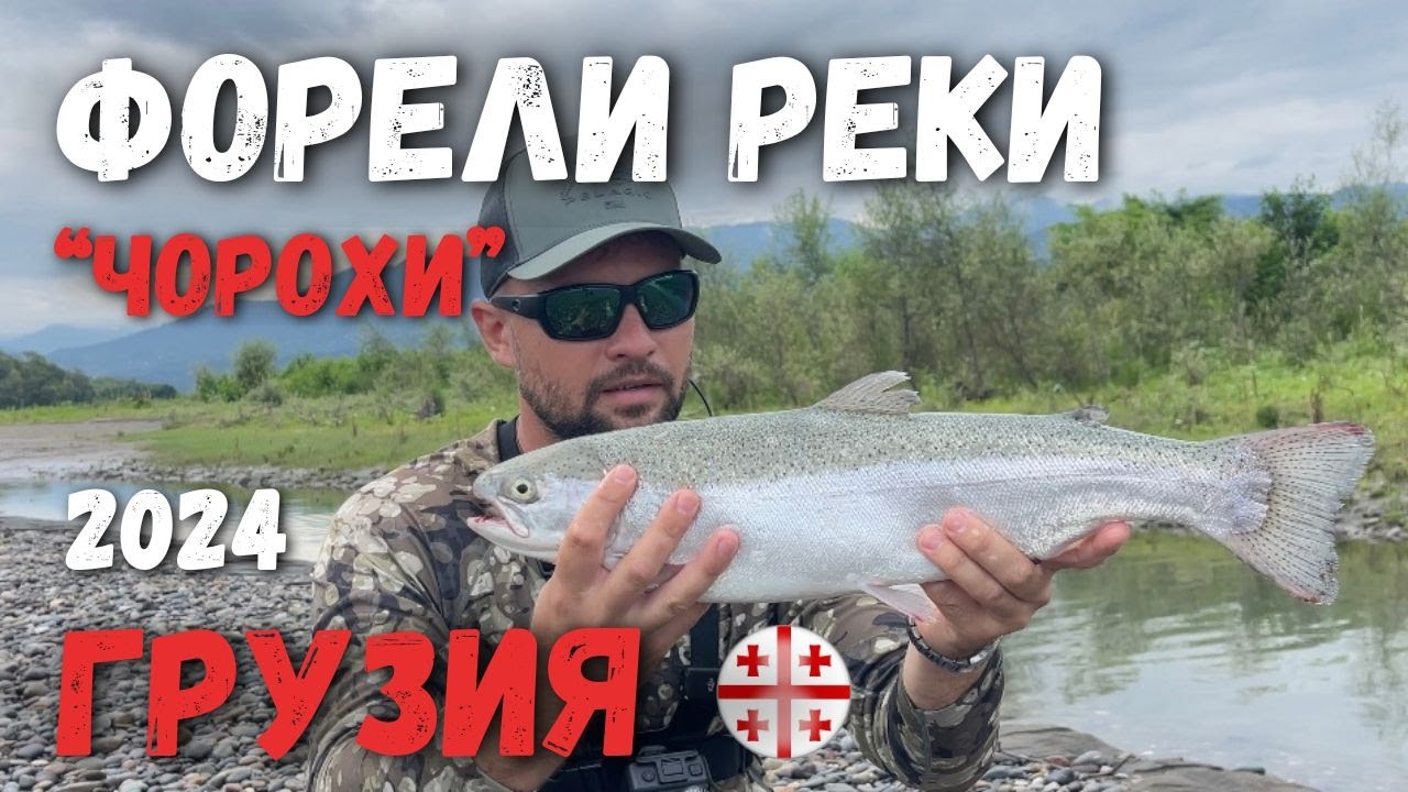 Форели реки Чорохи, рыбалка в Батуми , Грузия .